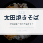 太田焼きそば（郷土料理）の賞味期限と正しい保存方法