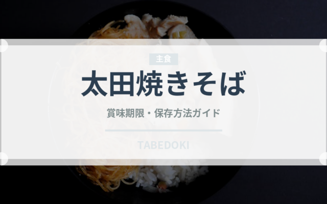 太田焼きそば（郷土料理）の賞味期限と正しい保存方法