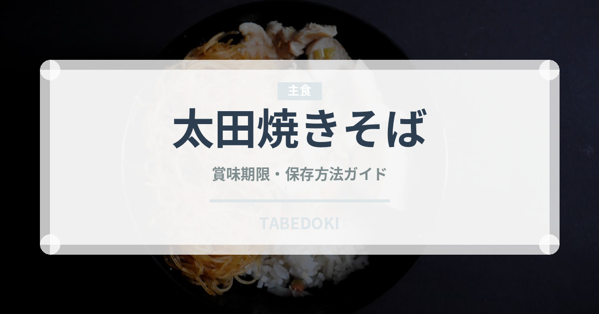 太田焼きそば（郷土料理）の賞味期限と正しい保存方法
