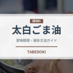 太白ごま油（調味料）の賞味期限と正しい保存方法