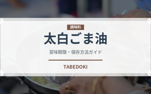 太白ごま油（調味料）の賞味期限と正しい保存方法