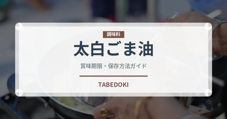 太白ごま油（調味料）の賞味期限と正しい保存方法