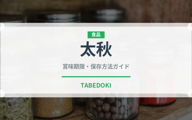 太秋（果物）の賞味期限と正しい保存方法｜鮮度を長持ちさせるコツ