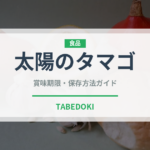 太陽のタマゴ（果物）の賞味期限と正しい保存方法｜鮮度を長持ちさせるコツ