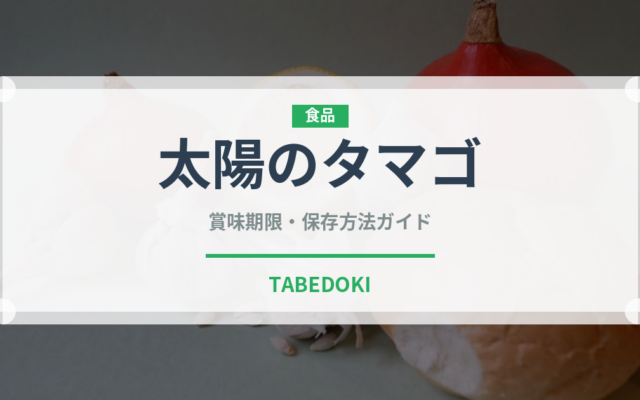 太陽のタマゴ（果物）の賞味期限と正しい保存方法｜鮮度を長持ちさせるコツ