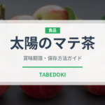 太陽のマテ茶（飲料）の賞味期限と正しい保存方法｜長持ちさせるコツ