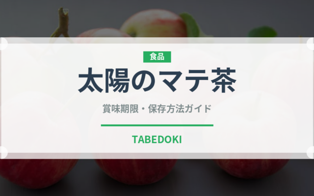 太陽のマテ茶（飲料）の賞味期限と正しい保存方法｜長持ちさせるコツ