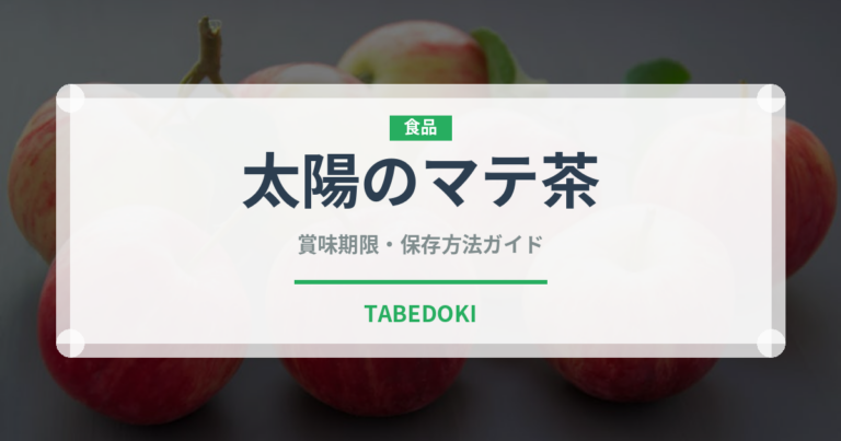 太陽のマテ茶（飲料）の賞味期限と正しい保存方法｜長持ちさせるコツ