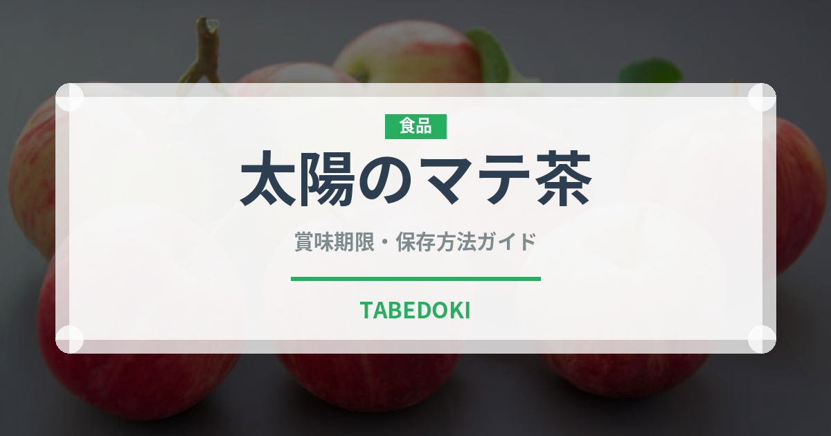 太陽のマテ茶（飲料）の賞味期限と正しい保存方法｜長持ちさせるコツ