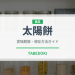 太陽餅（台湾料理）の賞味期限と正しい保存方法｜長持ちさせるコツ