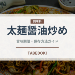 太麺醤油炒め（タイ料理）の賞味期限と正しい保存方法｜鮮度を長持ちさせるコツ