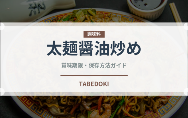 太麺醤油炒め（タイ料理）の賞味期限と正しい保存方法｜鮮度を長持ちさせるコツ