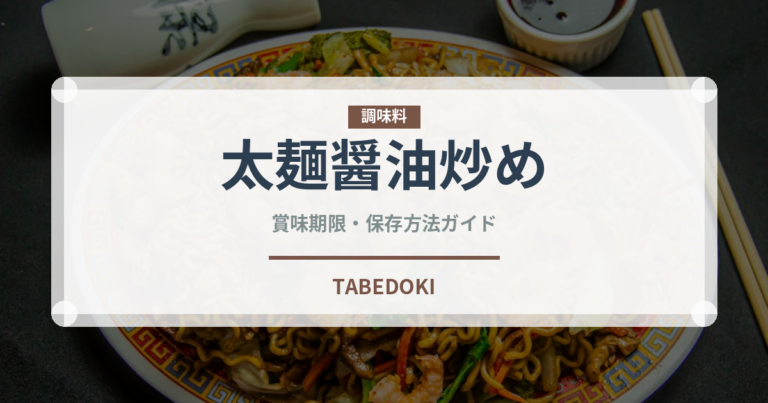 太麺醤油炒め（タイ料理）の賞味期限と正しい保存方法｜鮮度を長持ちさせるコツ