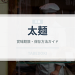 太麺（麺類）の賞味期限と正しい保存方法