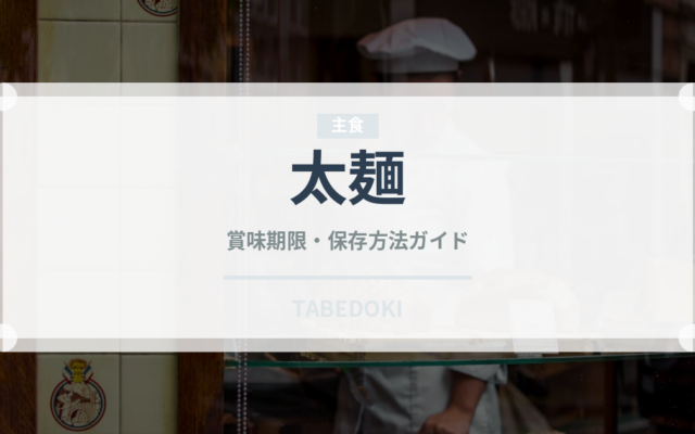 太麺（麺類）の賞味期限と正しい保存方法