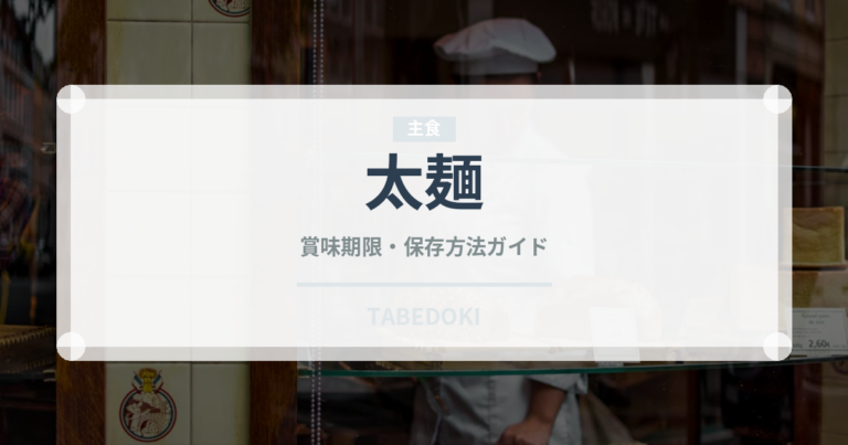 太麺（麺類）の賞味期限と正しい保存方法