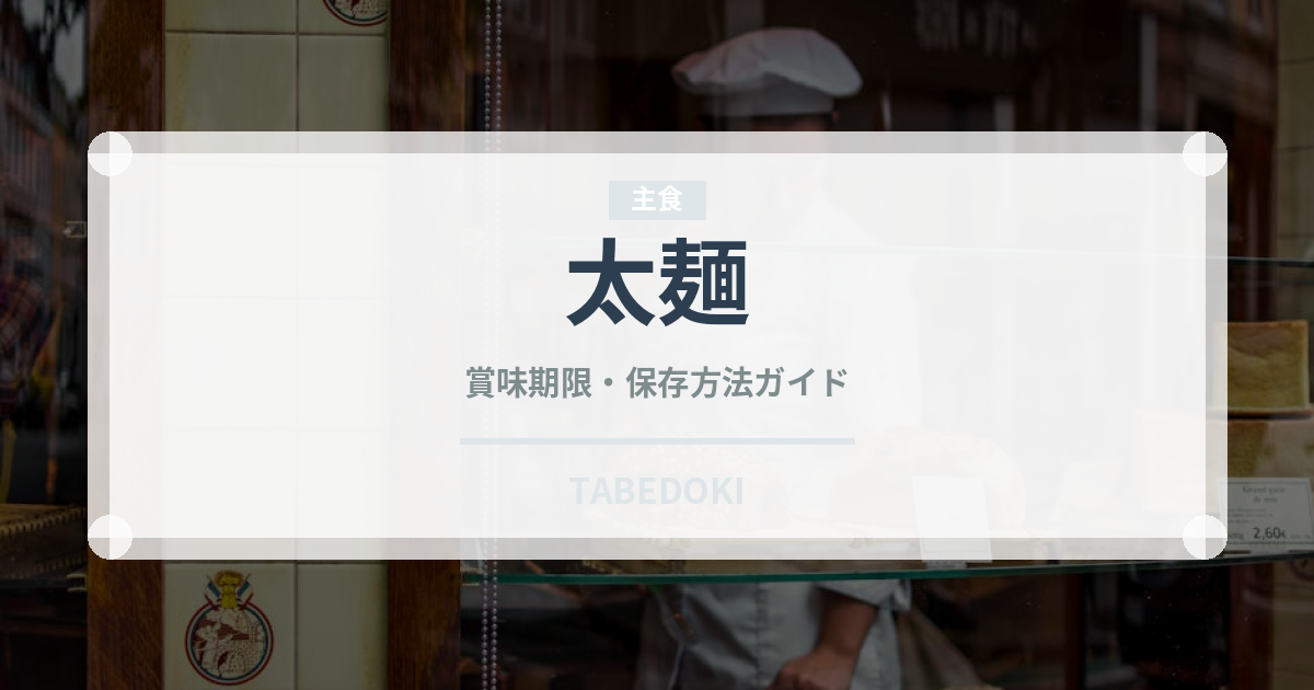 太麺（麺類）の賞味期限と正しい保存方法
