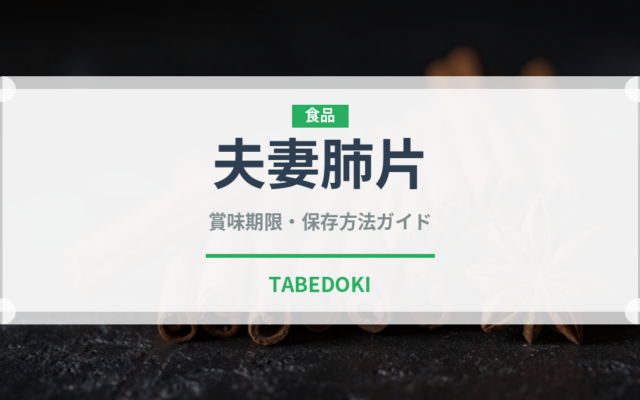 夫妻肺片（中華料理）の賞味期限と正しい保存方法｜長持ちさせるコツ