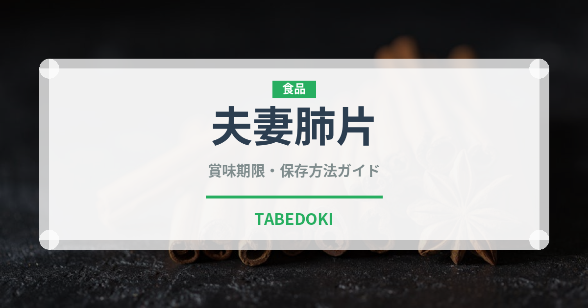 夫妻肺片（中華料理）の賞味期限と正しい保存方法｜長持ちさせるコツ