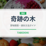 奇跡の木（スーパーフード）の賞味期限と正しい保存方法