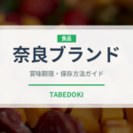 奈良ブランド（いちご品種）の賞味期限と正しい保存方法｜鮮度を長持ちさせるコツ