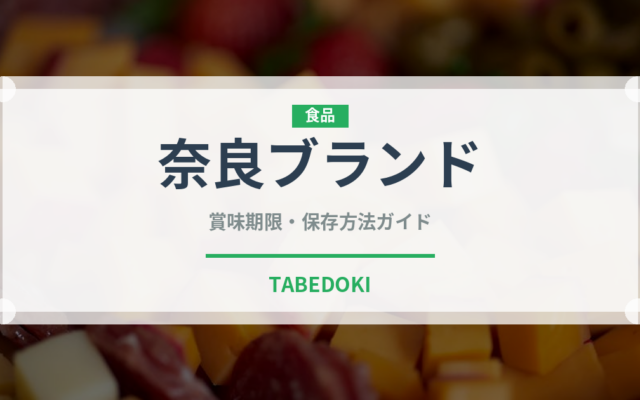 奈良ブランド（いちご品種）の賞味期限と正しい保存方法｜鮮度を長持ちさせるコツ