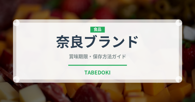 奈良ブランド（いちご品種）の賞味期限と正しい保存方法｜鮮度を長持ちさせるコツ