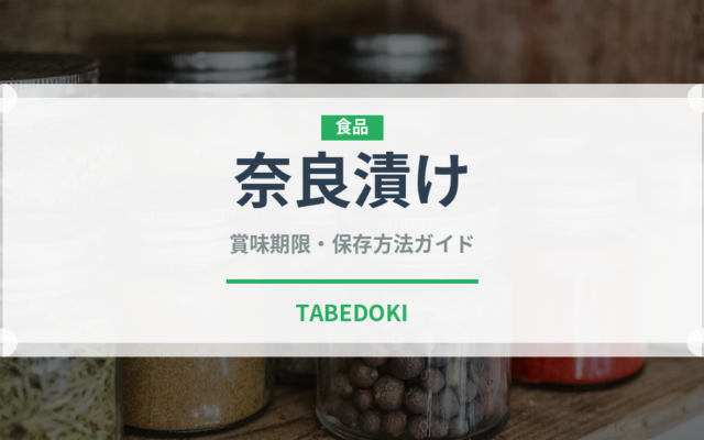 奈良漬け（日本料理）の賞味期限と正しい保存方法