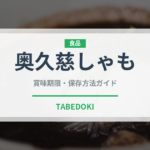 奥久慈しゃも（肉類）の賞味期限と正しい保存方法｜鮮度を保つコツ