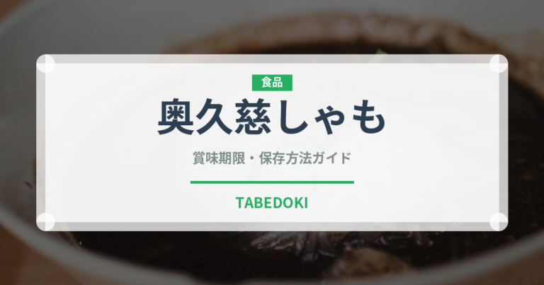 奥久慈しゃも（肉類）の賞味期限と正しい保存方法｜鮮度を保つコツ