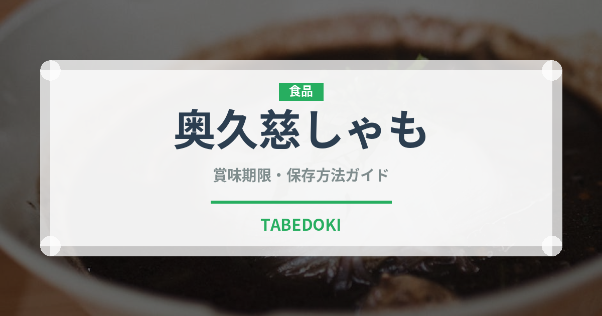 奥久慈しゃも（肉類）の賞味期限と正しい保存方法｜鮮度を保つコツ