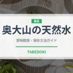 奥大山の天然水（飲料）の賞味期限と正しい保存方法｜長持ちさせるコツ