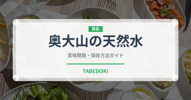 奥大山の天然水（飲料）の賞味期限と正しい保存方法｜長持ちさせるコツ