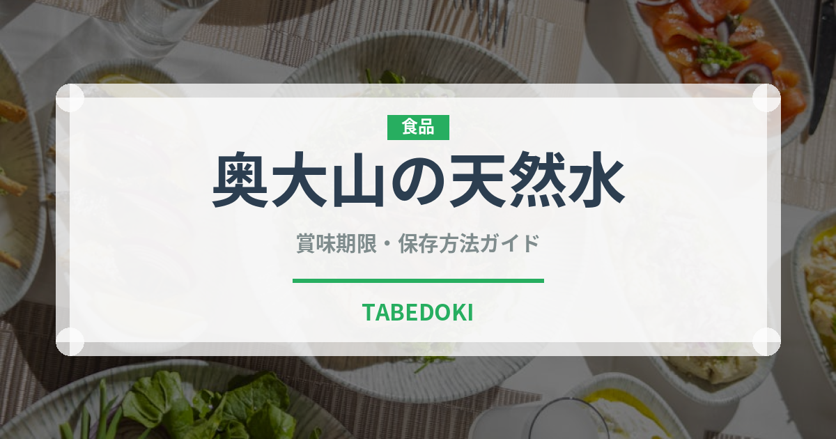奥大山の天然水（飲料）の賞味期限と正しい保存方法｜長持ちさせるコツ