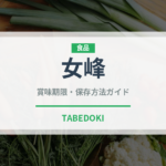 女峰（にょほう）果物の賞味期限と正しい保存方法｜鮮度を長持ちさせるコツ