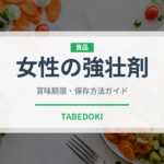 女性の強壮剤（薬膳食材）の賞味期限と正しい保存方法｜長持ちさせるコツ