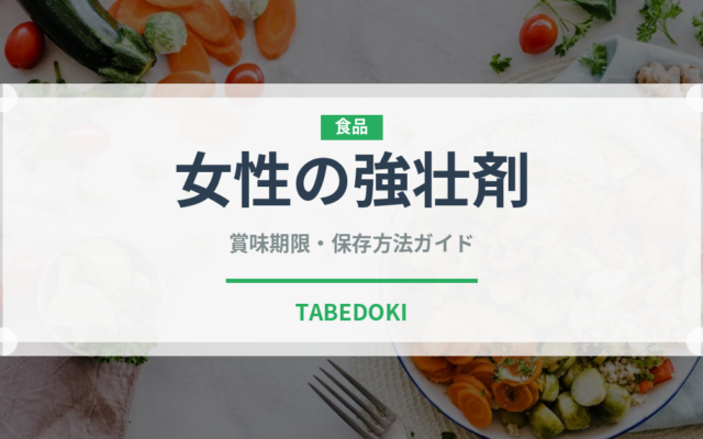 女性の強壮剤（薬膳食材）の賞味期限と正しい保存方法｜長持ちさせるコツ