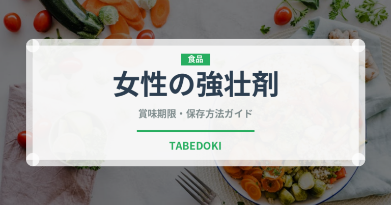 女性の強壮剤（薬膳食材）の賞味期限と正しい保存方法｜長持ちさせるコツ