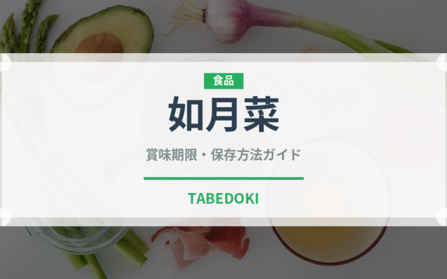 如月菜（珍しい野菜）の賞味期限と正しい保存方法