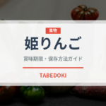 姫りんご（果物）の賞味期限と正しい保存方法｜鮮度を長持ちさせるコツ