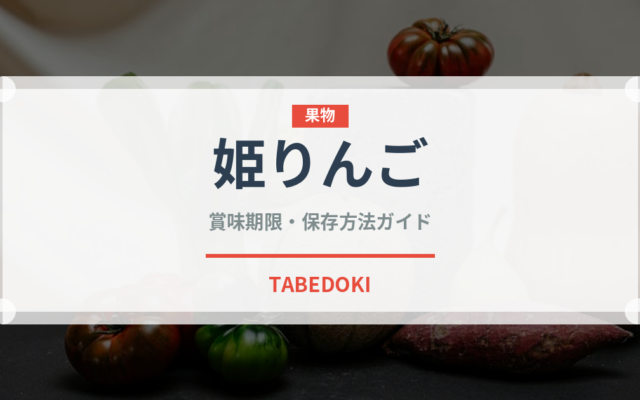 姫りんご（果物）の賞味期限と正しい保存方法｜鮮度を長持ちさせるコツ