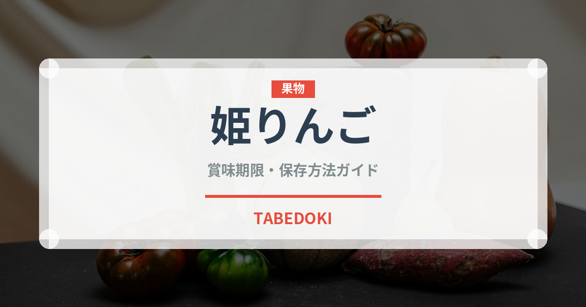 姫りんご（果物）の賞味期限と正しい保存方法｜鮮度を長持ちさせるコツ