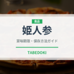 姫人参（人参品種）の賞味期限と正しい保存方法｜長持ちさせるコツ