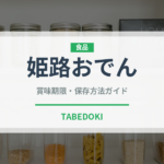姫路おでん（郷土料理）の賞味期限と正しい保存方法