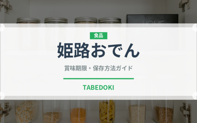 姫路おでん（郷土料理）の賞味期限と正しい保存方法