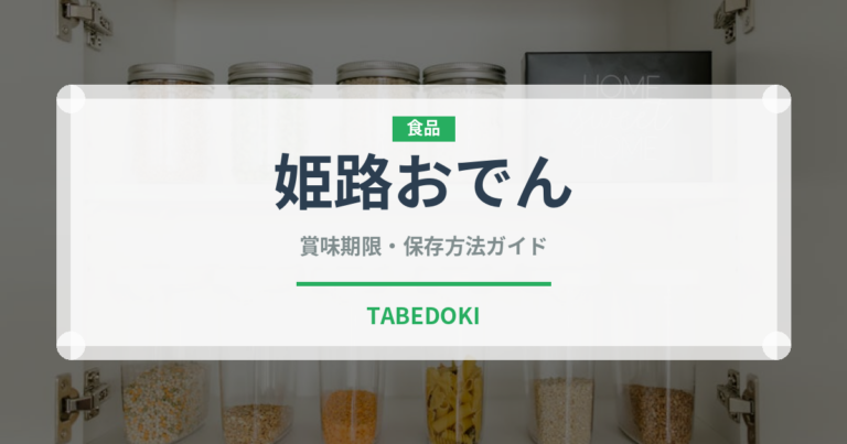 姫路おでん（郷土料理）の賞味期限と正しい保存方法