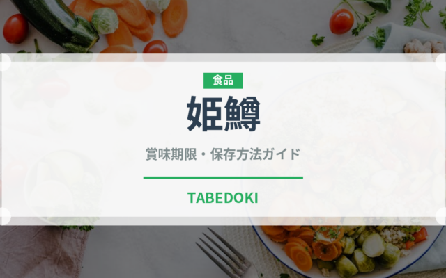 姫鱒（珍しい魚）の賞味期限と正しい保存方法｜長持ちさせるポイント