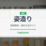 姿造り（魚料理）の賞味期限と正しい保存方法
