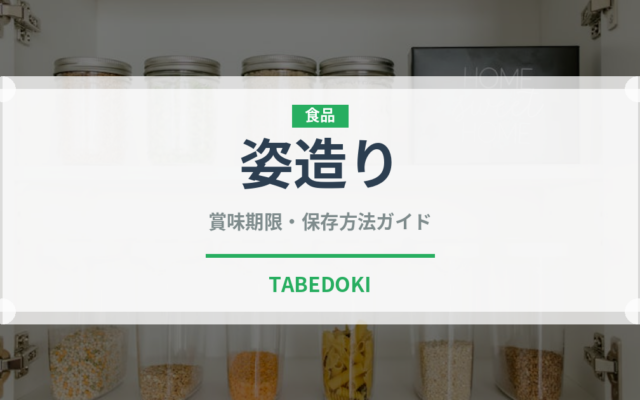 姿造り（魚料理）の賞味期限と正しい保存方法