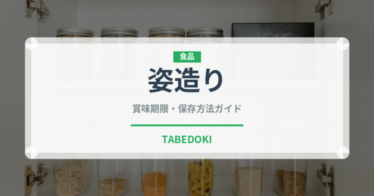 姿造り（魚料理）の賞味期限と正しい保存方法